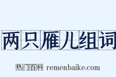 两只雁儿组词是什么意思的图片